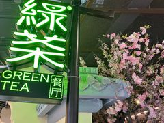 -绿茶餐厅(昌平悦荟店)
