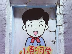 -丁丁&当当牦牛酸奶·酥油面包(官门口店)