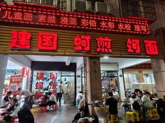 -建国蚵煎蚵面
