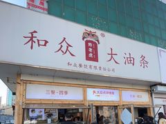 -和众大油条(维明路店)