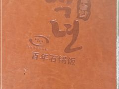 -百年石锅饭·朝鲜族传统民餐