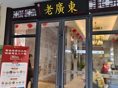 -古南都·老广东酒楼(龙江店)