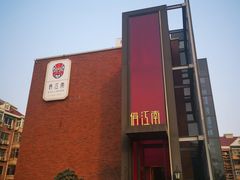 -俏江南天津时尚曲艺主题餐厅(马场道店)