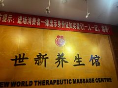 -世新养生馆(福马路店)
