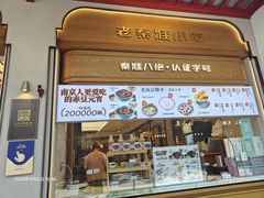 -莲湖糕团店·老秦淮小吃