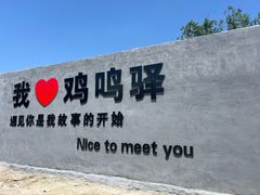 -鸡鸣驿古城