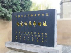 -延安杨家岭革命旧址