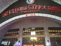 iphone_upload_pic-灵玲国际马戏城