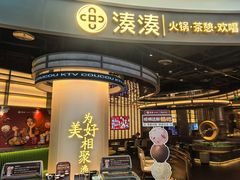 -湊湊火锅·茶憩(合生汇购物中心店)