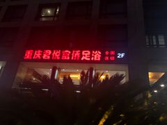-跨越足界Spa足道(潍坊店)
