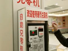 自助兑币机-大润发(章丘店)