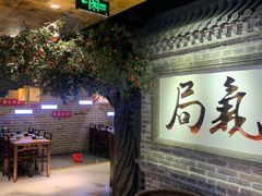 -局气 烤鸭·北京菜(光华路店)