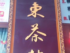 -广东茶楼(鱼峰店)