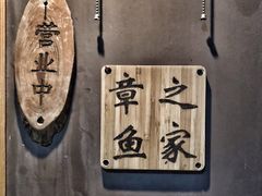 -章之鱼家(体育东路店)