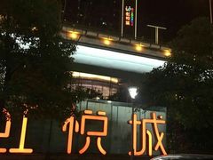 -满记甜品(南京虹悦城三店)