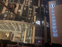 -北京北辰洲际酒店
