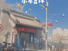 -宝瑞门钉肉饼店