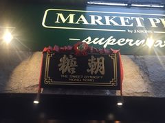 门面-糖朝(尖沙咀店)