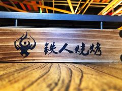 -铁人烧烤(北京店)