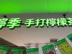 -柠季.手打柠檬茶(华创国际广场店)