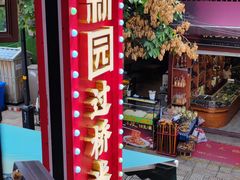 -建新园过桥米线(老街店)