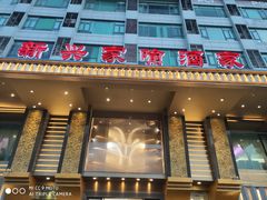 门面-新兴家喻酒家·羊城名宴(昌岗店)