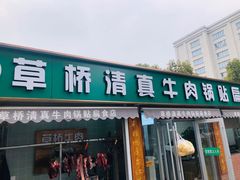 门面-草桥清真牛肉锅贴扁食店