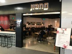 门面-疆Jiang·新疆秘制料理