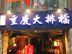 门面-庆合府重庆大排档(紫都城店)