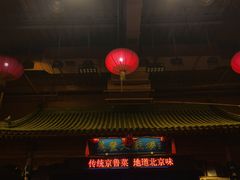 -正阳门饭庄·烤鸭·北京菜(万丰路七里庄店)