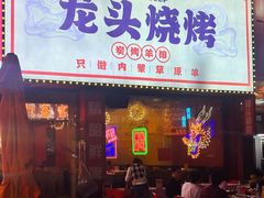-龙头烤羊排•烤全羊•精酿扎啤(厦滘店)
