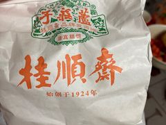 -芦庄子桂顺斋(和平路总店)