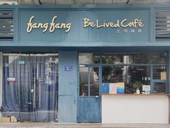 门面-Be Lived Cafe比例咖啡(摩天轮店)