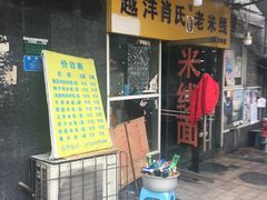 -越洋肖氏老米线(杨家坪店)