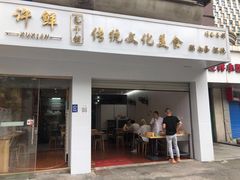 -许鲜包子铺