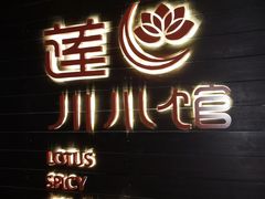 门面-北京云瑧金陵莲花酒店·莲·川小馆