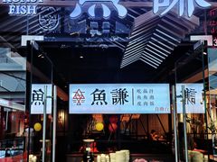 -鱼谦脆皮烤鱼(北一路万达店)