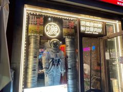 -火联烧烤(学院路创始店)