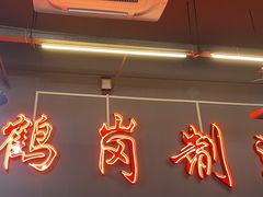 -老何太太鹤岗小串·团建聚餐(龙华店)