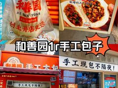 -和善园手工大包子(常德路店)