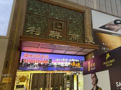 -利群商厦(台东店)