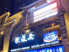 门面-东道煮牛肉火锅(东盛大街店)