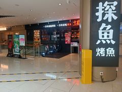 -探鱼·鲜青椒爽麻烤鱼(朝阳悠唐广场店)