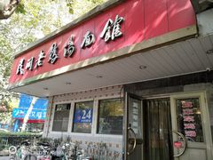 门面-民间老鸡汤面馆(中山北路店)