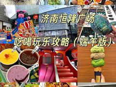 -济南恒隆广场