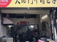 门面-大南门牛肉包子店