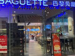 门面-巴黎贝甜(大宁国际商业广场店)