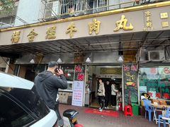 -福合埕牛肉丸(福平路店)