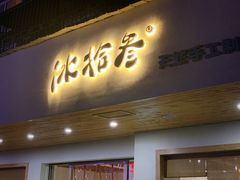 -冰拾叁(新都店)