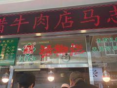 -马志善稀糊爛生熟肉店